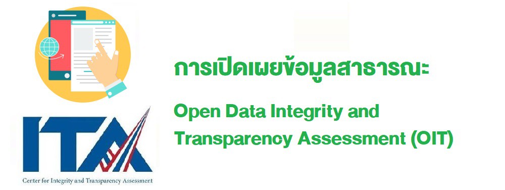 การเปิดเผยอข้อมูลสาธารณะ ประจำปี 2565